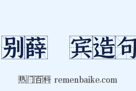 别薛喦宾造句是什么意思的图片